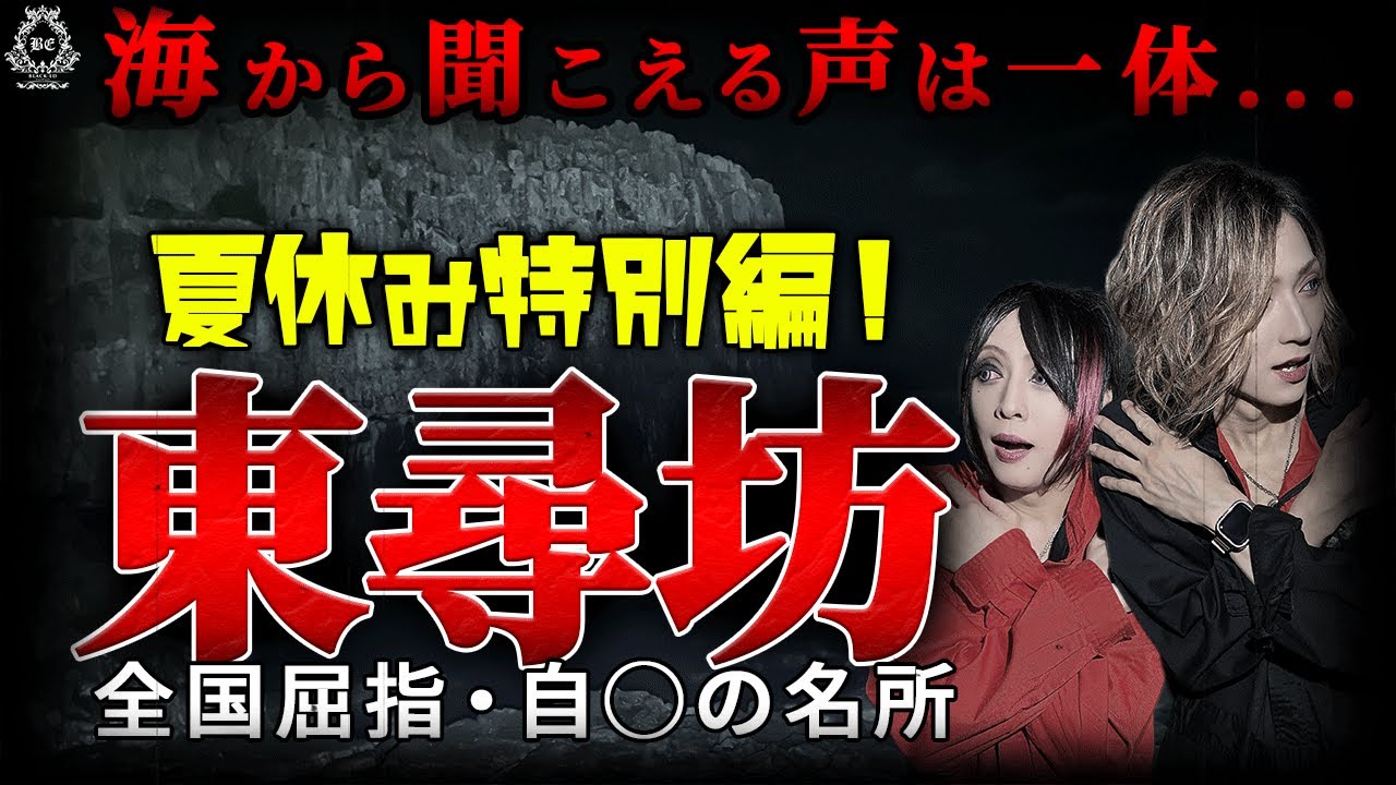 【心霊】夏休み特別編！絶対に行かない方がいい【#59 東尋坊】