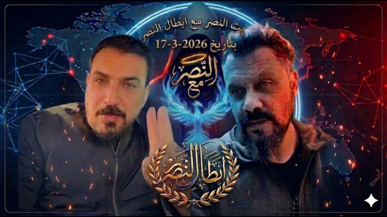 2026 03 17 الجزء الثاني من بث النصر #محمد_الريس #اكسبلور #ترامب #ترند #اكسبلور #news #shorts