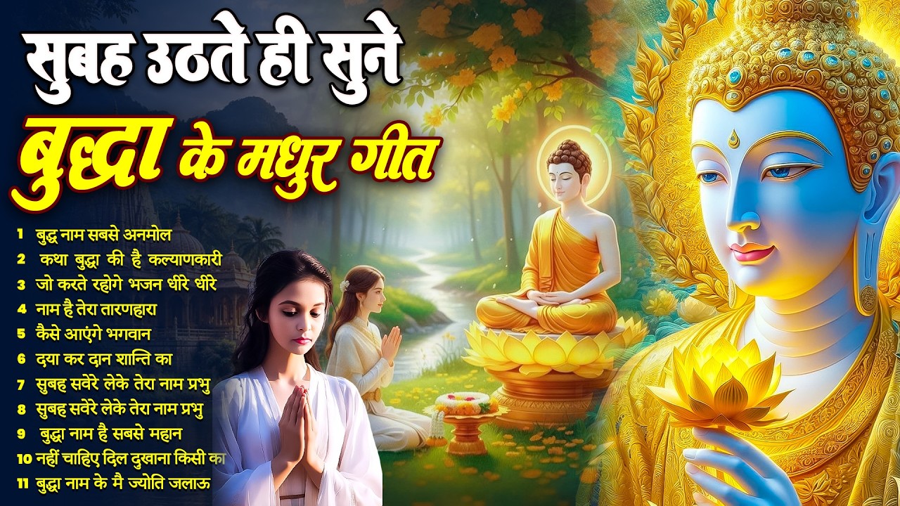 ☸️ घर हमेशा खुश और समृद्ध रहेगा सुबह उठते ही रोज़ सुनें भगवान बुद्ध के ये भजन ~ Best Buddha Bhajan