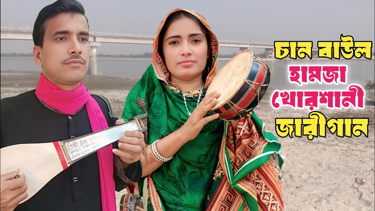 হযরত হুজাইফা (র,) ওনার কিচ্ছা | চান বয়াতি জারীগান | HHazrat Hujaifa olir kissa gaan | chan baul song