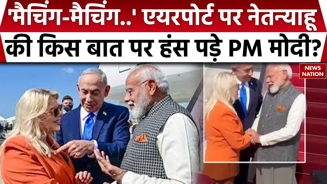 PM  Modi Israel Visit 2026: Tel Aviv पीएम मोदी पहुंचे, Airport पर Netanayahu की किस बात पर हंस पड़े?