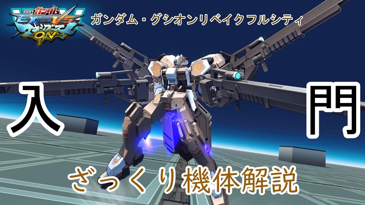 【ゆっくり解説】ざっくり機体解説～ガンダム・グシオンリベイクフルシティ編～【マキオン】