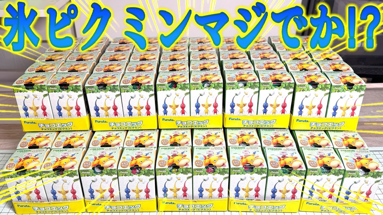 【怒】100箱も開けたのに！チョコエッグ ピクミン 全15種＋シークレット 開封レビュー！