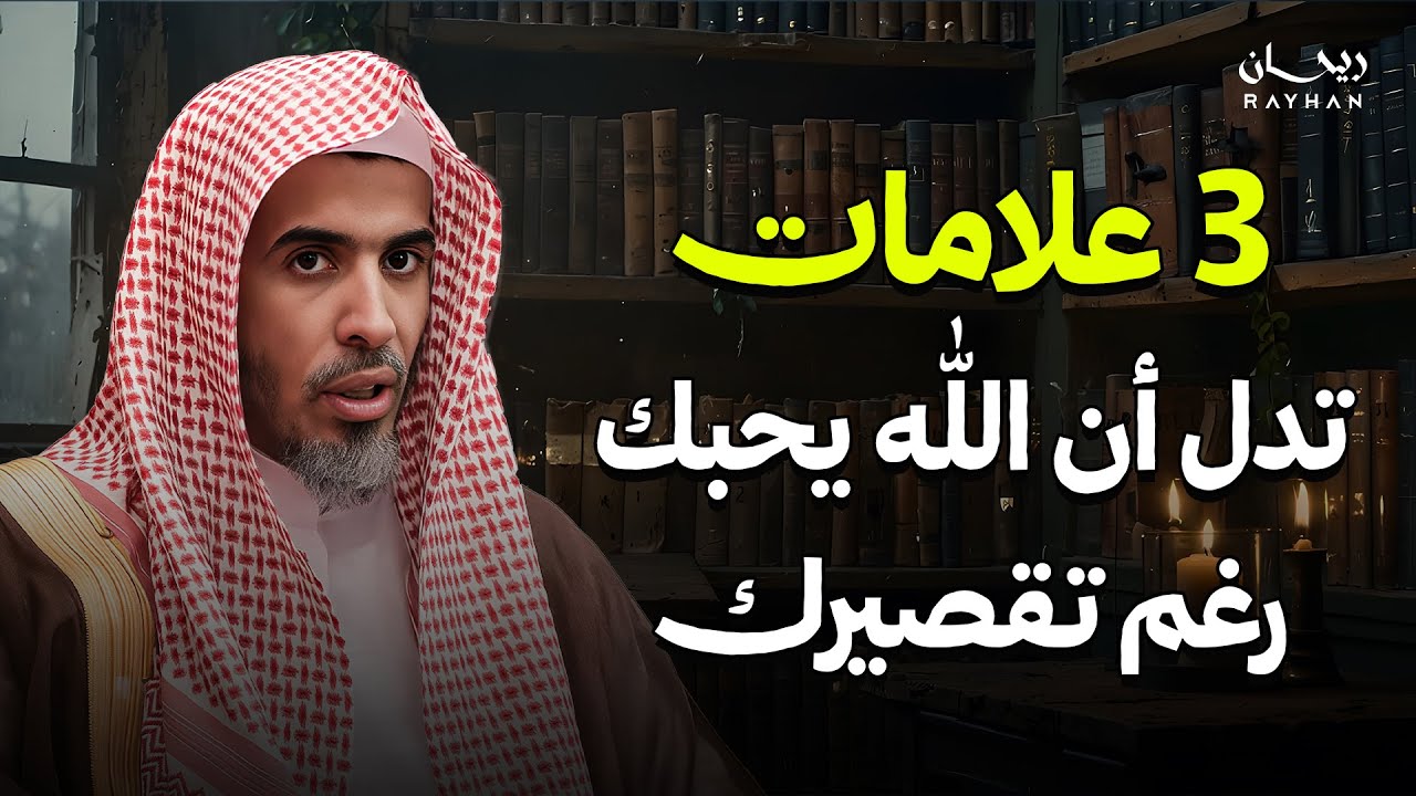 علامات محبة الله لعبده حتى لو كان مقصرًا | الدكتور عبد السلام الشويعر