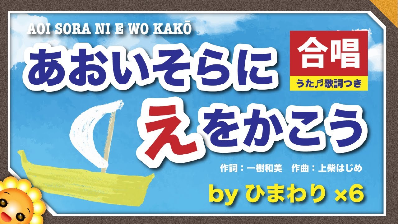 あおいそらにえをかこう【合唱】byひまわり×6🌻歌詞付き｜童謡｜エイヤー！を元気に歌う夏の人気曲