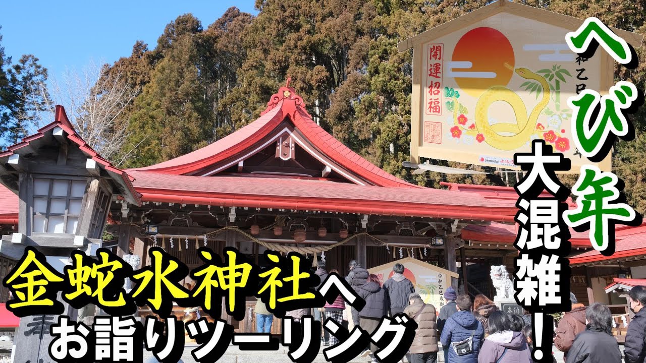 【へび年で】岩沼市の金蛇水神社にお詣りツーリング【大人気！】