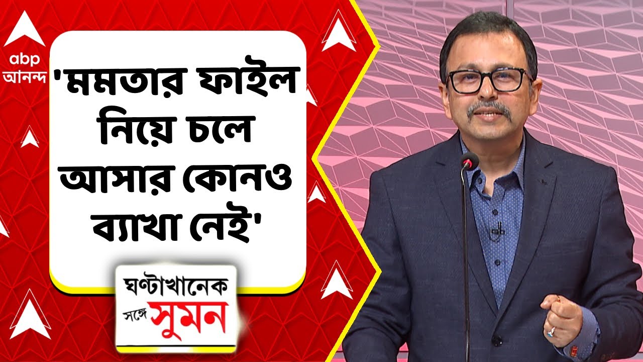 Mamata VS ED | 'কাহানি মে টুইস্ট।' অবস্থান একশো আশি ডিগ্রি বদল ED-র। কেন? | কী বললেন জয়ন্তনারায়ণ?