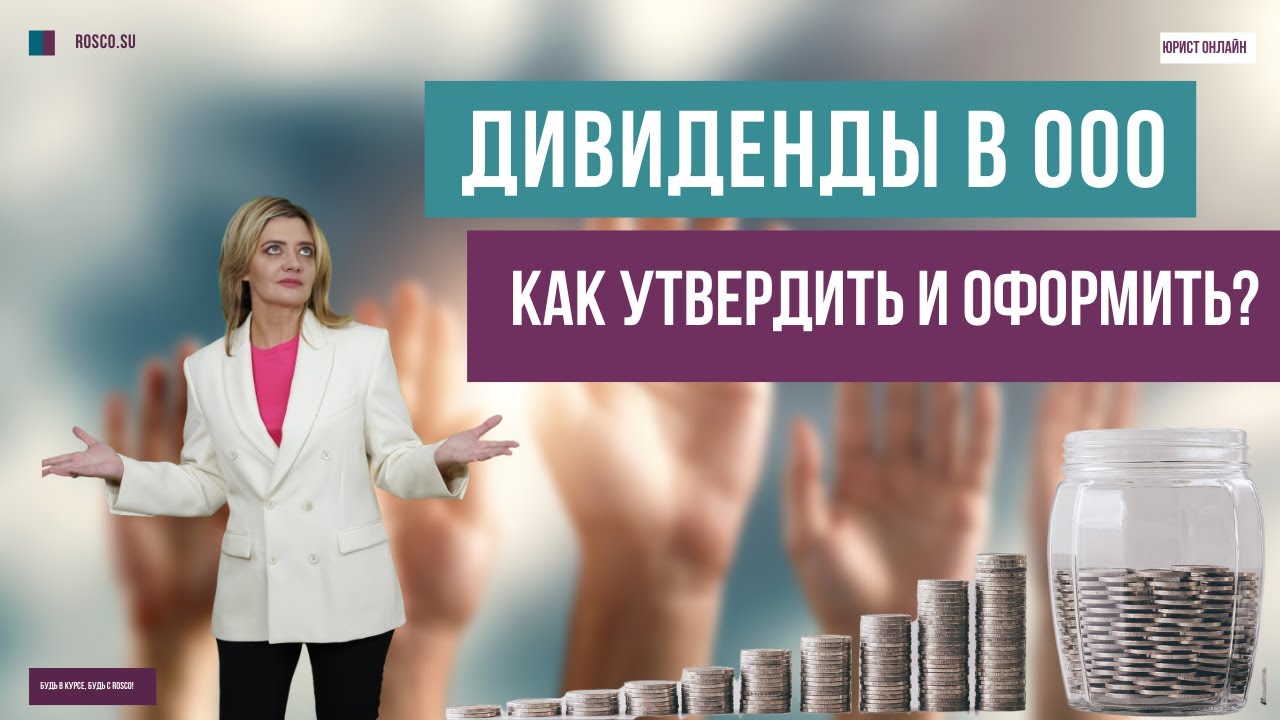 Дивиденды в ООО как утвердить и оформить