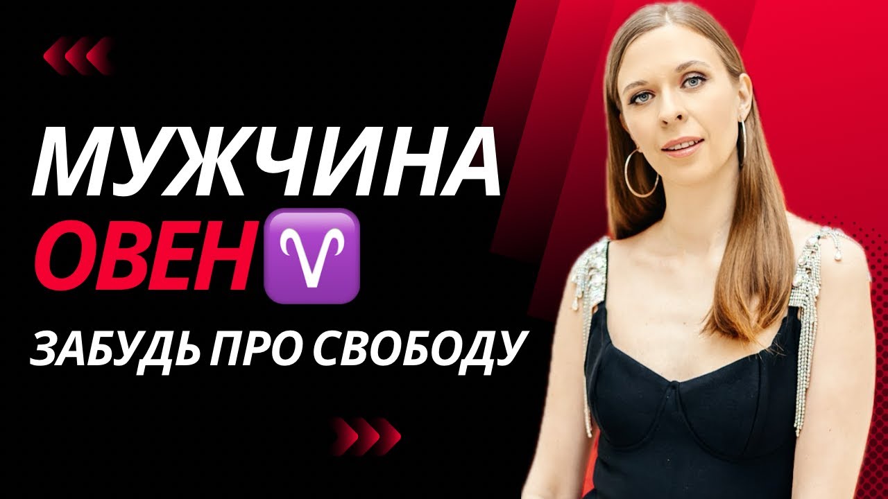 ОВЕН ♈️ ! САМЫЙ ВЕРНЫЙ МУЖЧИНА!