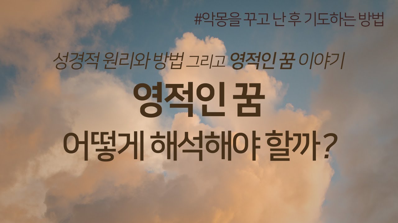 영적인 꿈 어떻게 해석해야 될까?ㅣ성경적 원리와 방법 | 영적인 꿈 이야기ㅣ나쁜 꿈(악몽)을 꿨을 때 기도하는 방법ㅣ성경적 꿈 해석