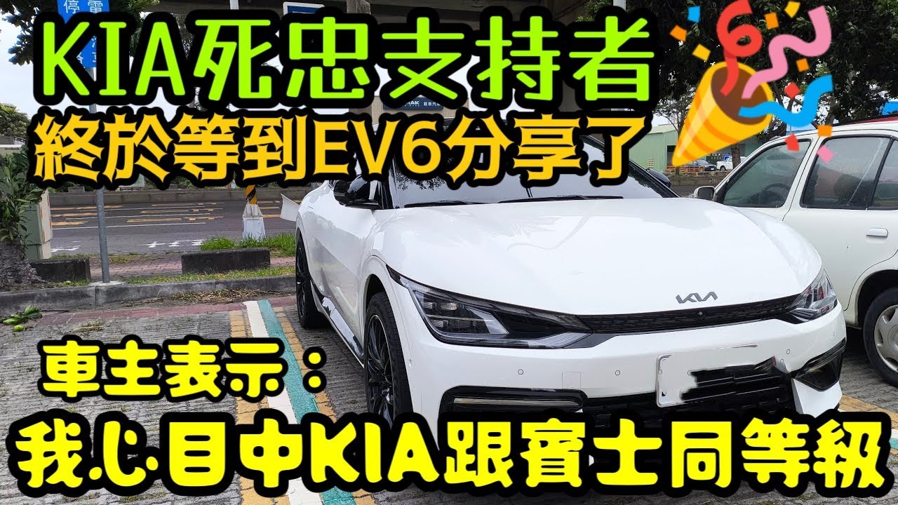 KIA死忠支持者😱終於有EV6車主來分享了🎉車主表示：在我心目中他跟賓士同等級...IONIQ 5 IONIQ 6 Hyundai EQA EQB MG4參考