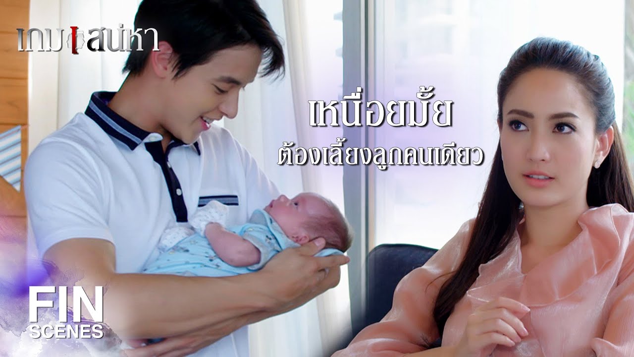 FIN | ลูกของผม...ผมเต็มใจเหนื่อย | เกมเสน่หา EP.17 | Ch3Thailand