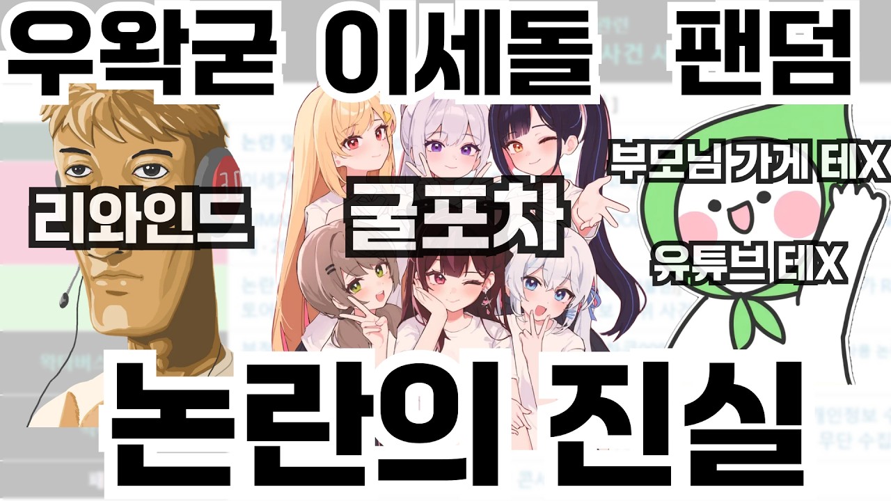 우왁굳 이세계아이돌 팬덤 논란의 진실