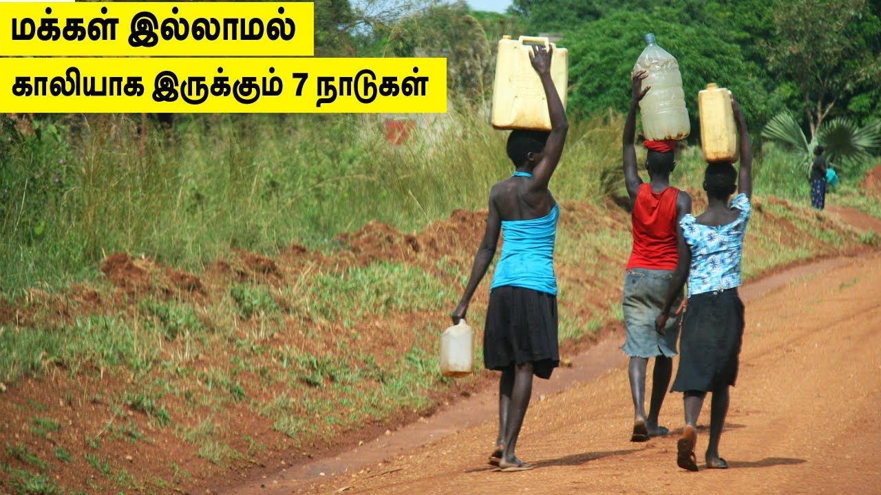 மக்கள் இல்லாமல் காலியாக இருக்கும் 7 நாடுகள்