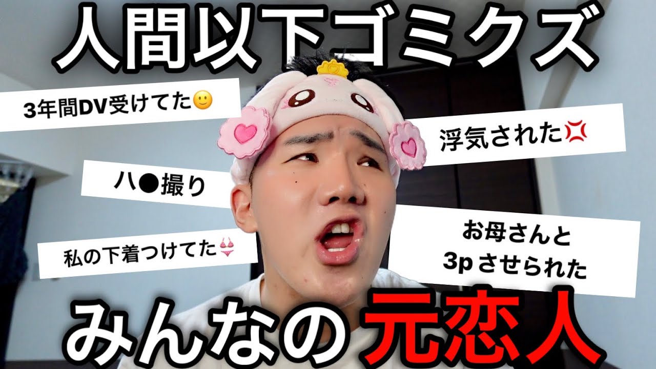 みんなの『最低だった元恋人』を募集したら悲惨すぎてBAD入った。。