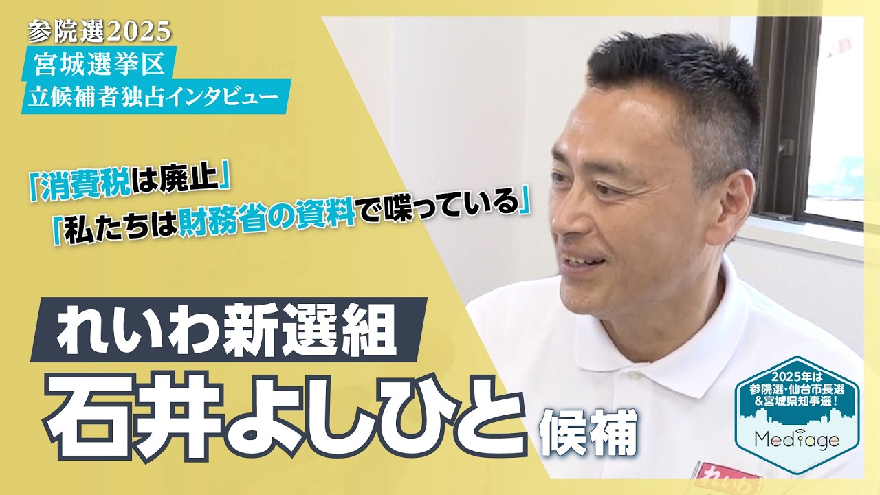 【参院選2025宮城 独占インタビュー】れいわ新選組・石井よしひと候補｜他では聞けない本音が聞ける！