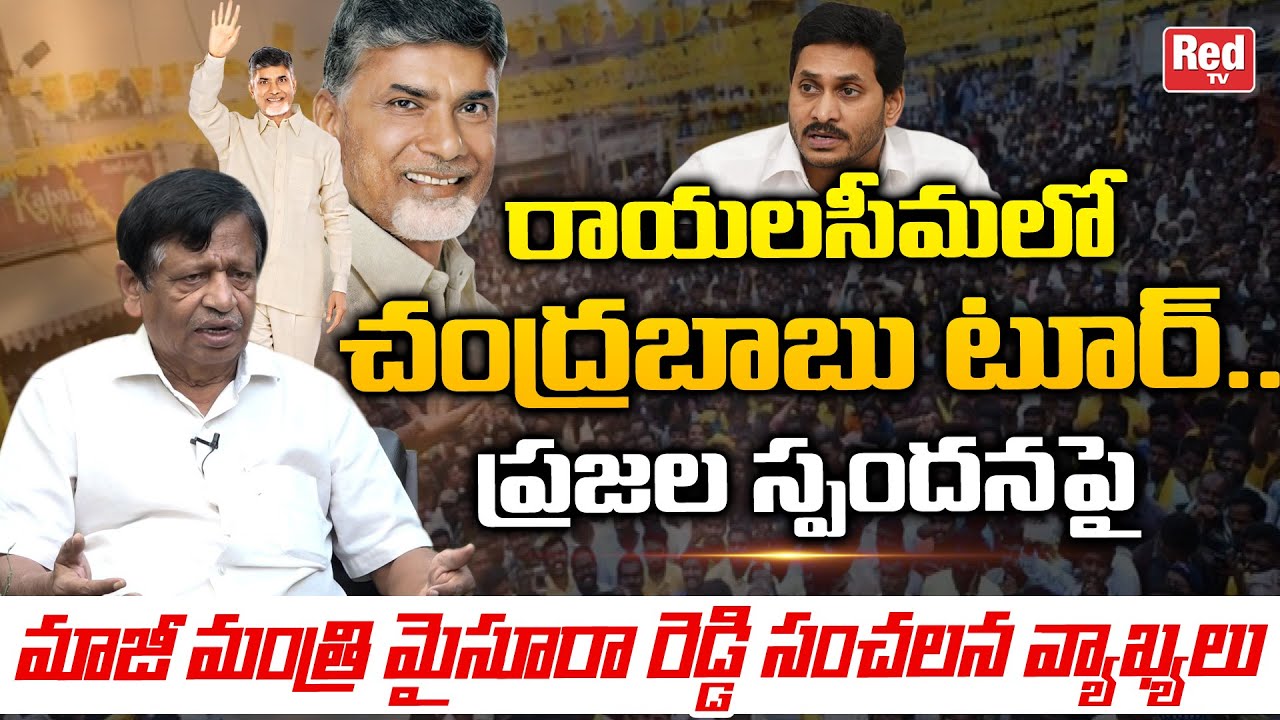 AP Ex-Home Minister Mysura Reddy About Chandrababu Craze At Rayalaseema | AP News | CM Jagan | REDTV