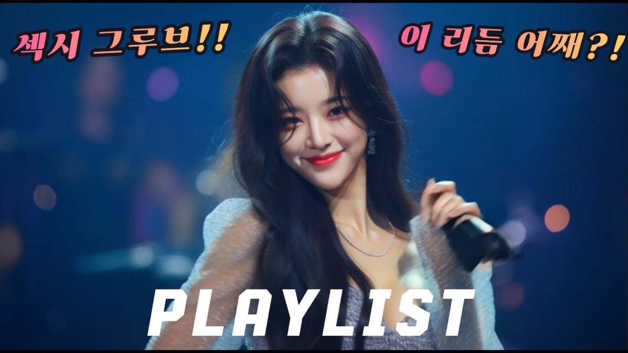 🔥귀성길 스트레스 박살💥섹시 그루브!! 도파민 폭발🔥막히는 길도 즐거워짐💃 PLAYLIST🎧