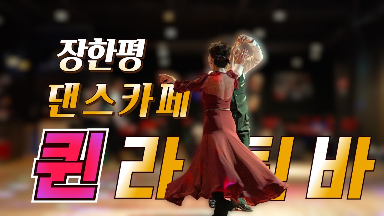2026 퀸 라틴바  010-4004-6848 장한평 - 백야, 바비, K-연준, 소녀공주, 마음파, 복이와영