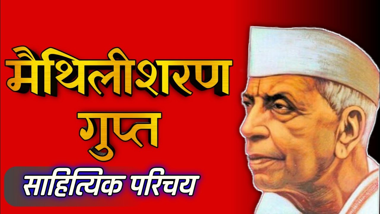 मैथिलीशरण गुप्त का साहित्यिक परिचय। मां हिंदी। Sahityika parichay of Maithili Sharan Gupt. Ma Hindi