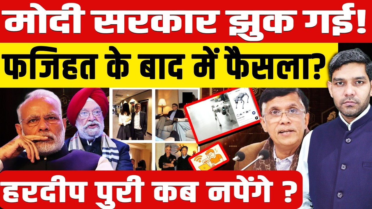 Hardeep Puri Epstein Files: मोदी सरकार झुक गई!| फजिहत के बाद फैसला?| हरदीप पुरी नपेंगे? | Dharmendra