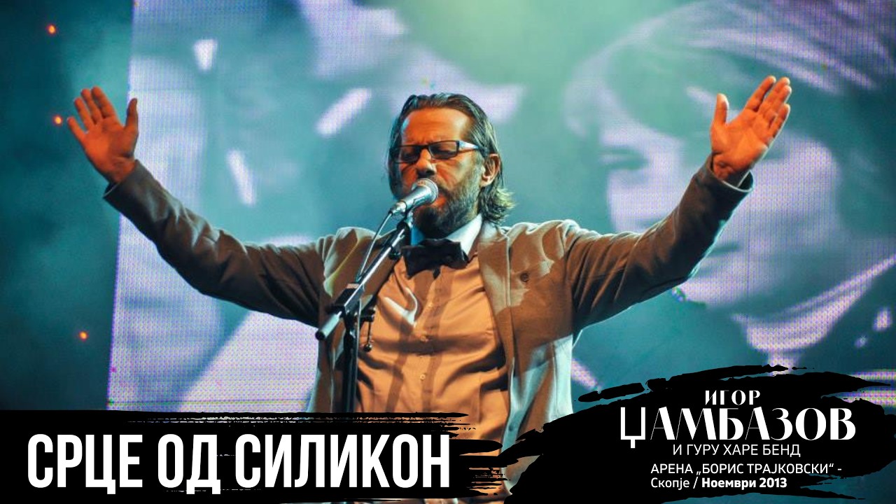 IGOR DZAMBAZOV - Srce Od Silikon (Arena Boris Trajkovski 2013)