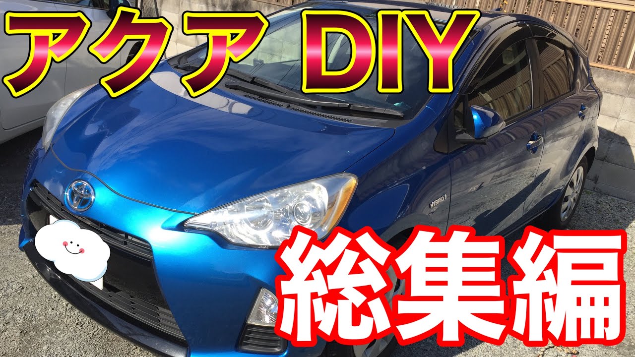 2017 アクア DIY&メンテナンス 総集編