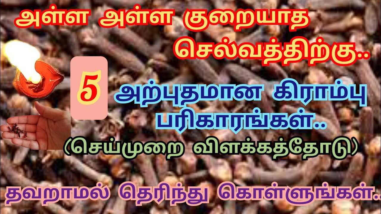 அள்ள அள்ள குறையாத செல்வதிற்கு கிராம்பு மாலை வழிபாடு |5 கிராம்பு பரிகாரங்கள்|Clove Pariharam Benefits