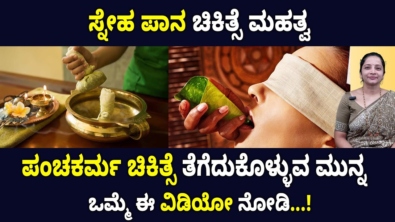 Importance of snehana treatment | ಪಂಚಕರ್ಮ ಚಿಕಿತ್ಸೆ ತೆಗೆದುಕೊಳ್ಳುವ ಮುನ್ನ ಒಮ್ಮೆ ಈ ವಿಡಿಯೋ ನೋಡಿ