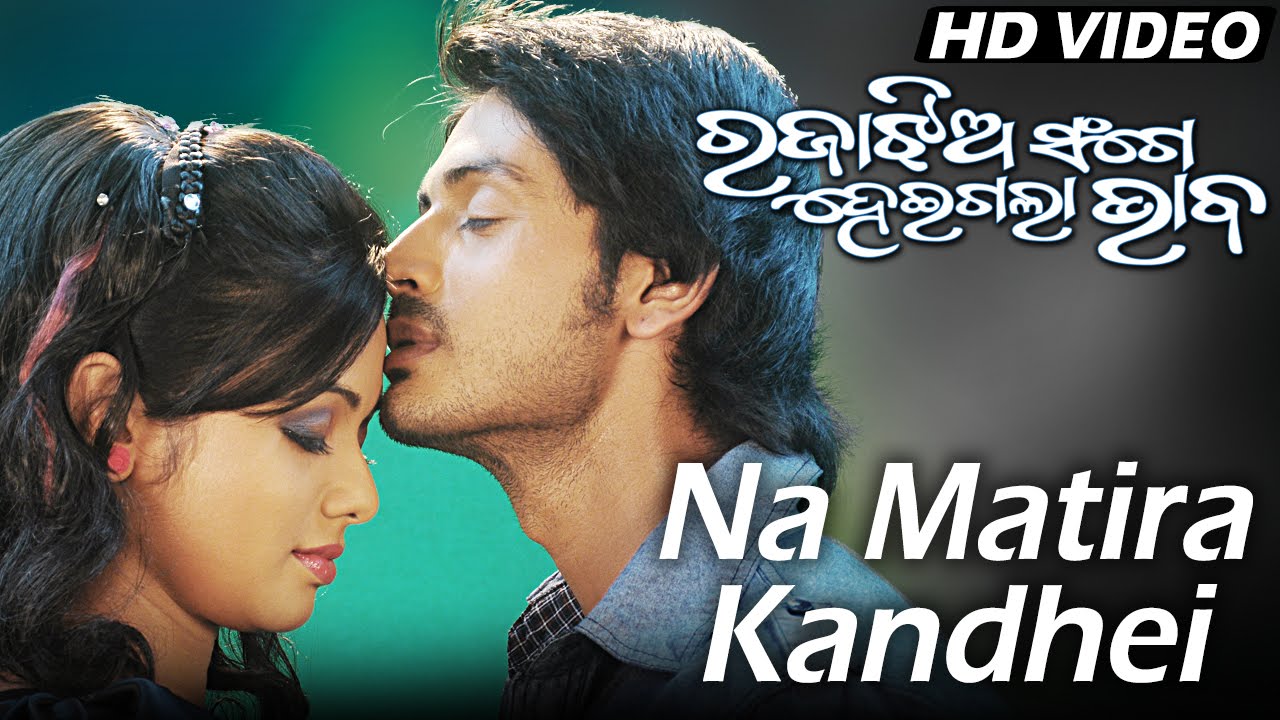 NA MATIRA KANDHEI | Romantic Film Song I RAJAA JHIA SANGE HEIGALA BHABA I Sarthak Music