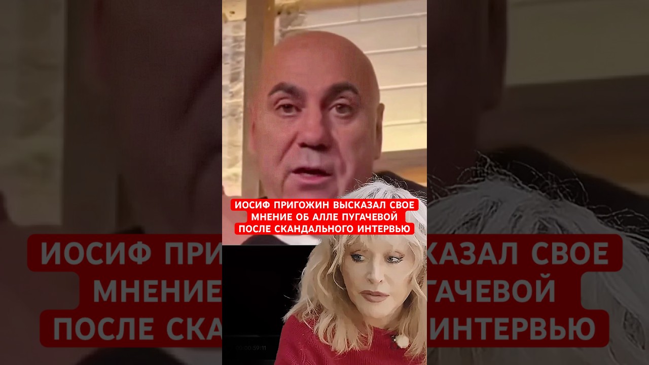 🔴Иосиф Пригожин высказал свое мнение об Алле Пугачевой после скандального интервью