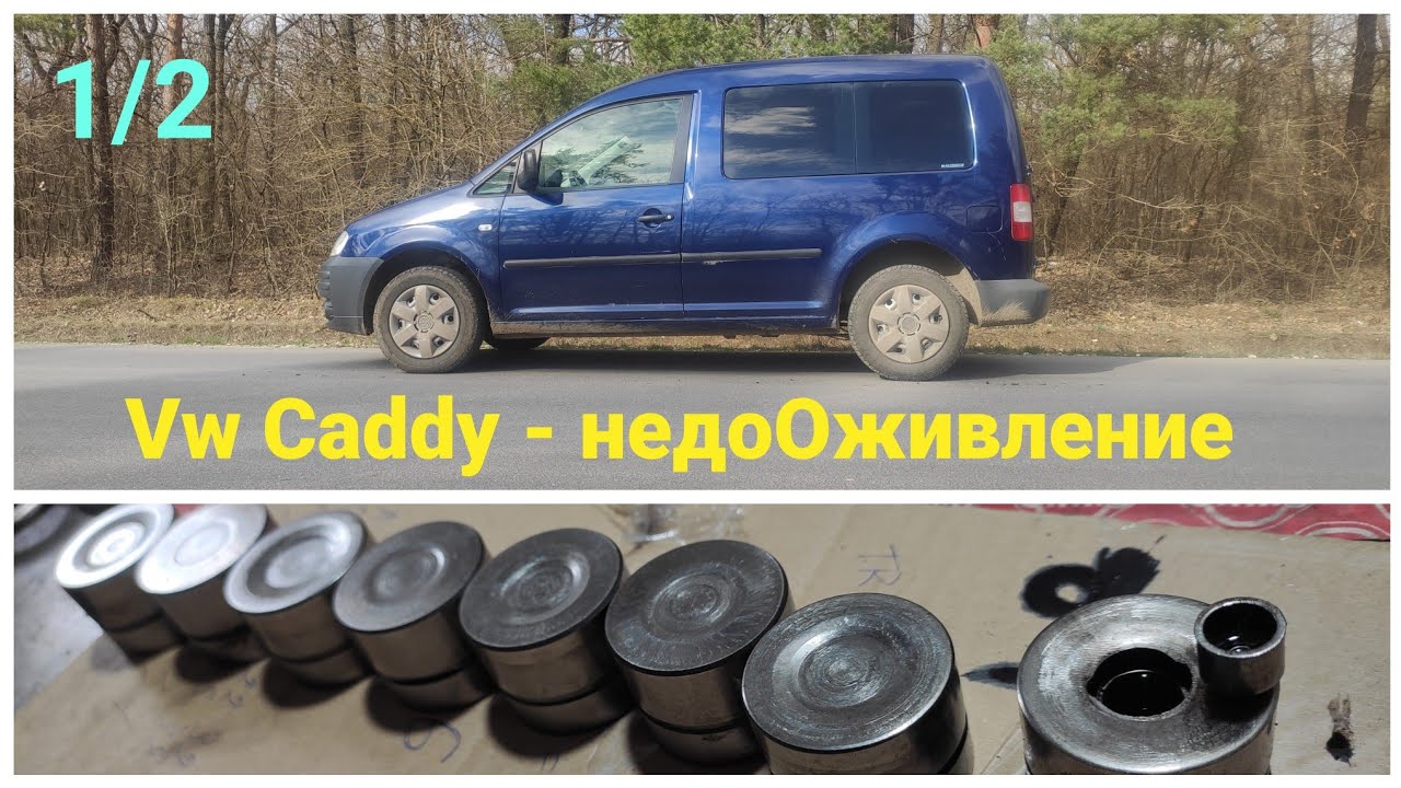 ТРОИТ | Vw Caddy 1.9TDI PD - недоОживление Ч.1