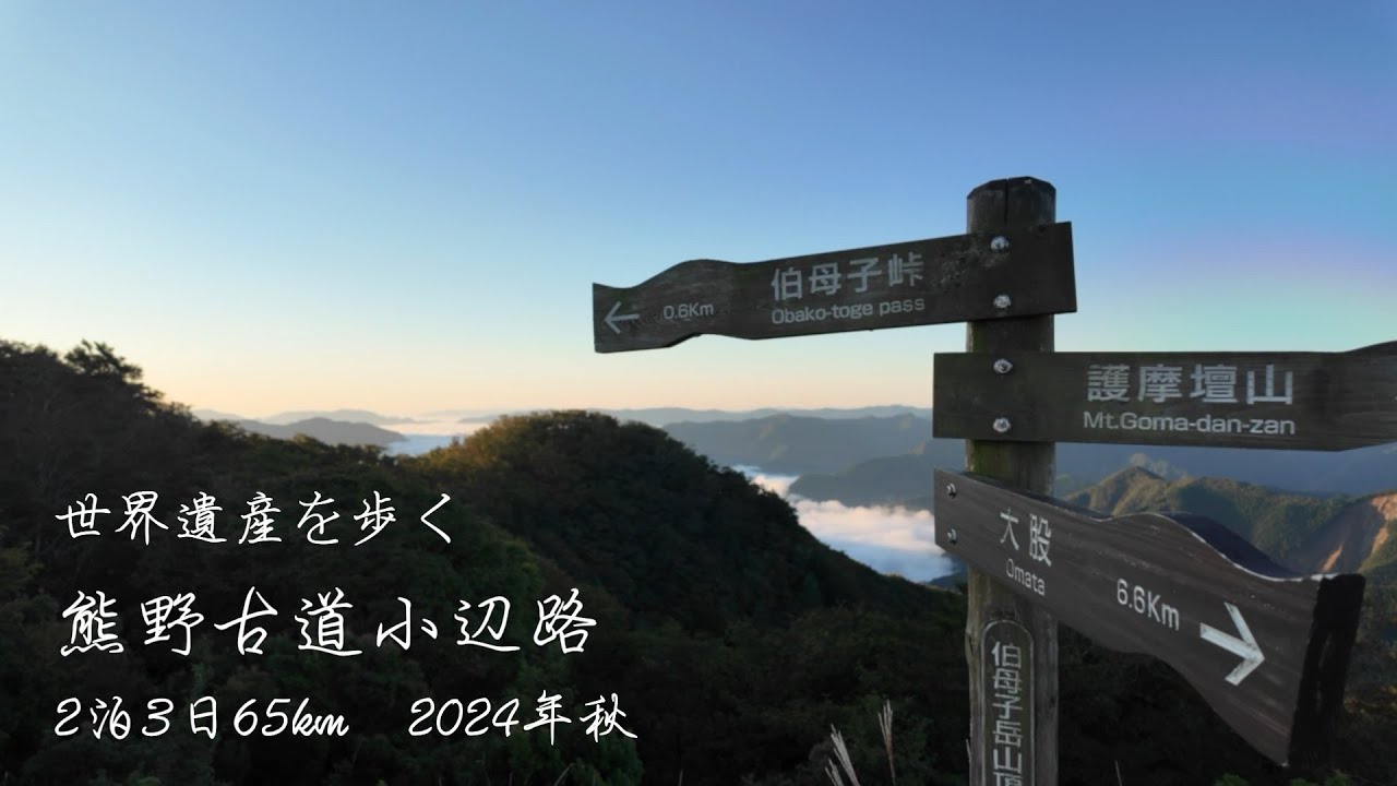 熊野古道小辺路/世界遺産を歩く/2泊3日65km2024年秋#55