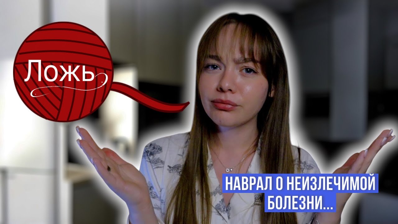ЦЕЛЫЙ ГОД ВСТРЕЧАЛАСЬ С ПАТОЛОГИЧЕСКИМ ЛЖЕЦОМ! ВРАЛ ОБ УЖАСНЫХ ВЕЩАХ И НЕ КРАСНЕЛ😡