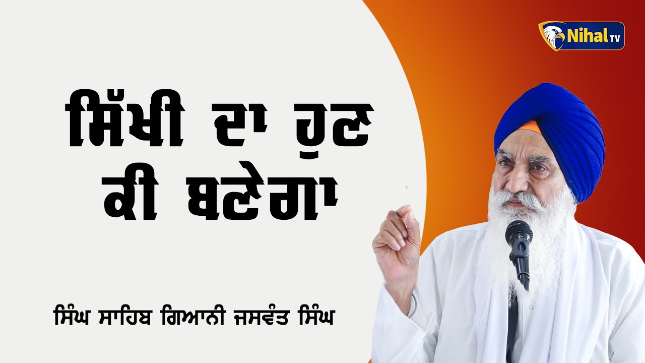 ਸਿੱਖੀ ਦਾ ਹੁਣ ਕੀ ਬਣੇਗਾ  | | Singh Sahib Giani Jaswant Singh Ji Manji Sahib