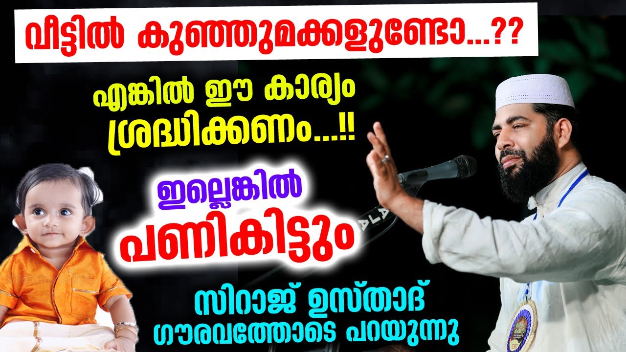 വീട്ടിൽ കുഞ്ഞുമക്കളുണ്ടോ..?? എങ്കിൽ ഈ കാര്യം ശ്രദ്ധിക്കണം.. ഇല്ലെങ്കിൽ പണികിട്ടും Sirajudhen Qasimi
