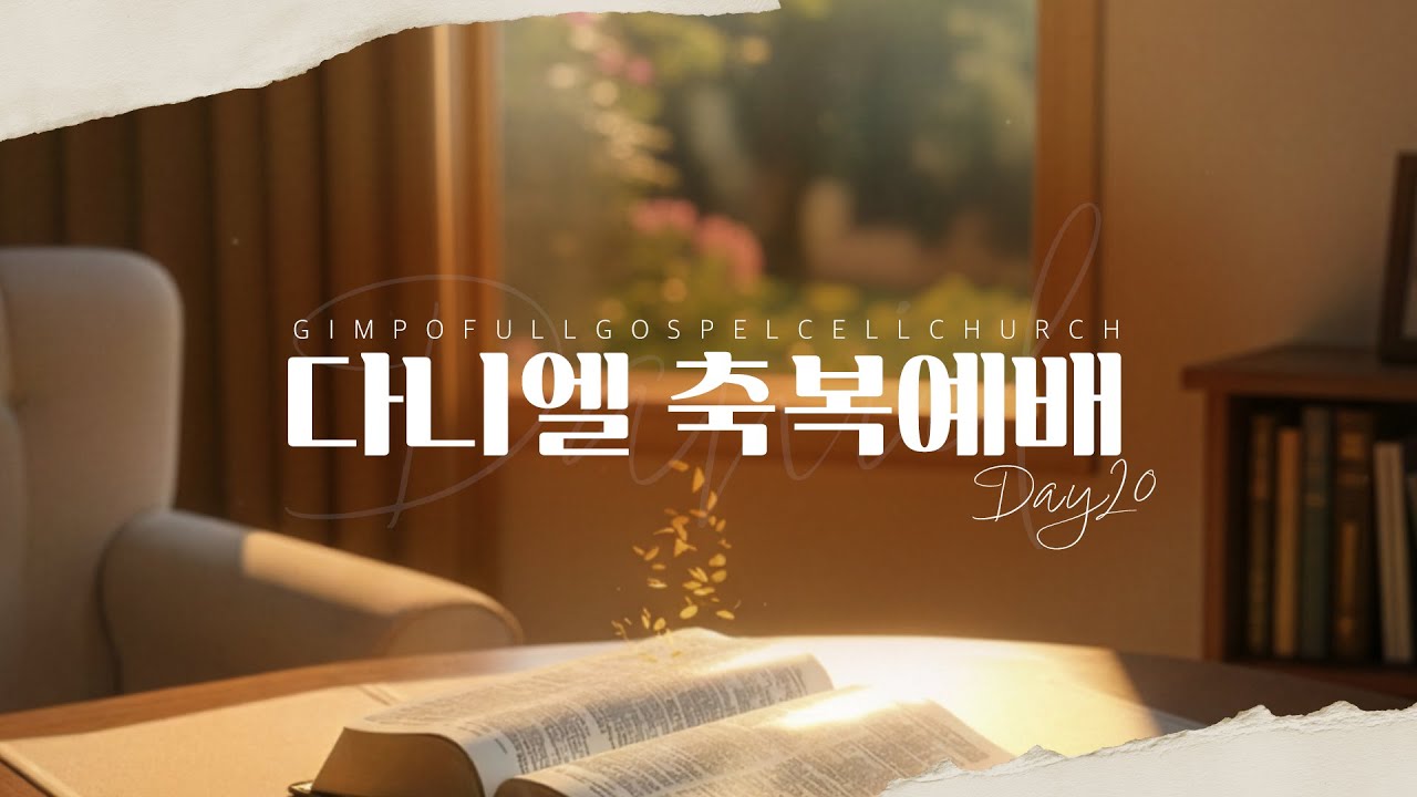 김포순복음교회 | 다니엘축복예배 20일차 | 2026.01.20