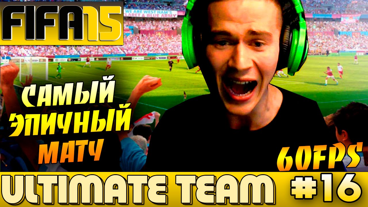 FIFA 15 ✪ ULTIMATE TEAM ✪ [#16] ( САМЫЙ ЭПИЧНЫЙ МАТЧ ! ) 60FPS