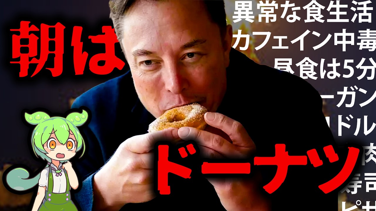 【不健康】太ったら〇〇で痩せる。イーロン・マスクのカオスな食生活とダイエット術【ずんだ解説】