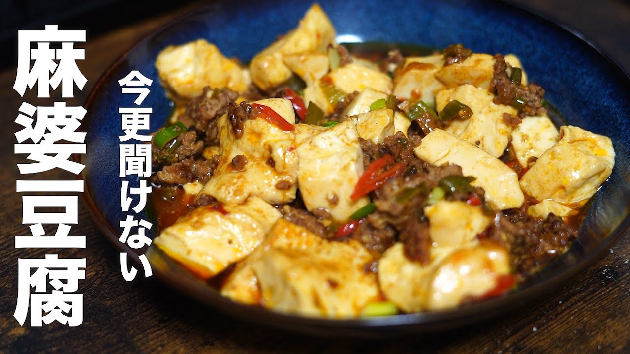 【こんなの深夜に食べちゃダメ】激ウマ麻婆豆腐の作り方