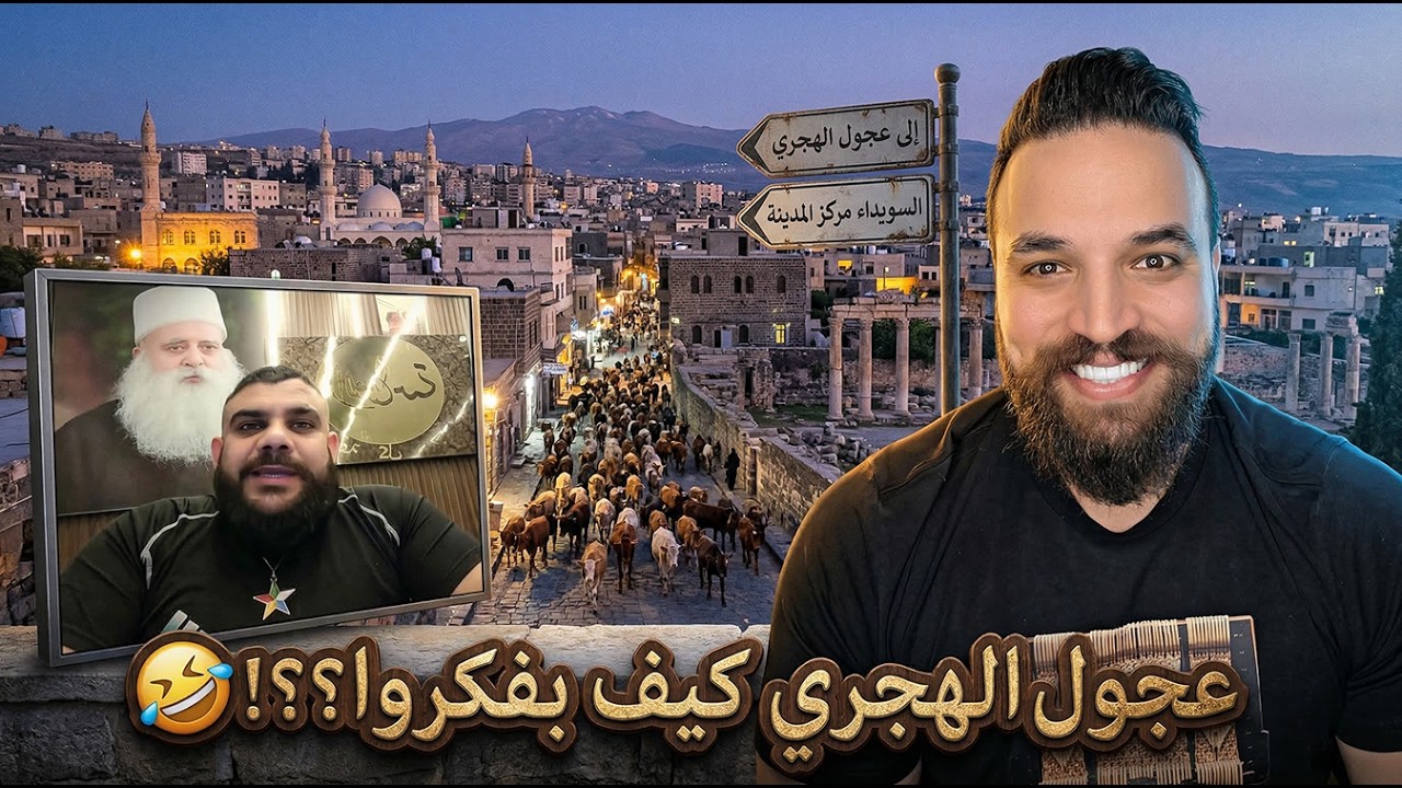عجول الهجري كيف بفكروا ؟؟؟🤣