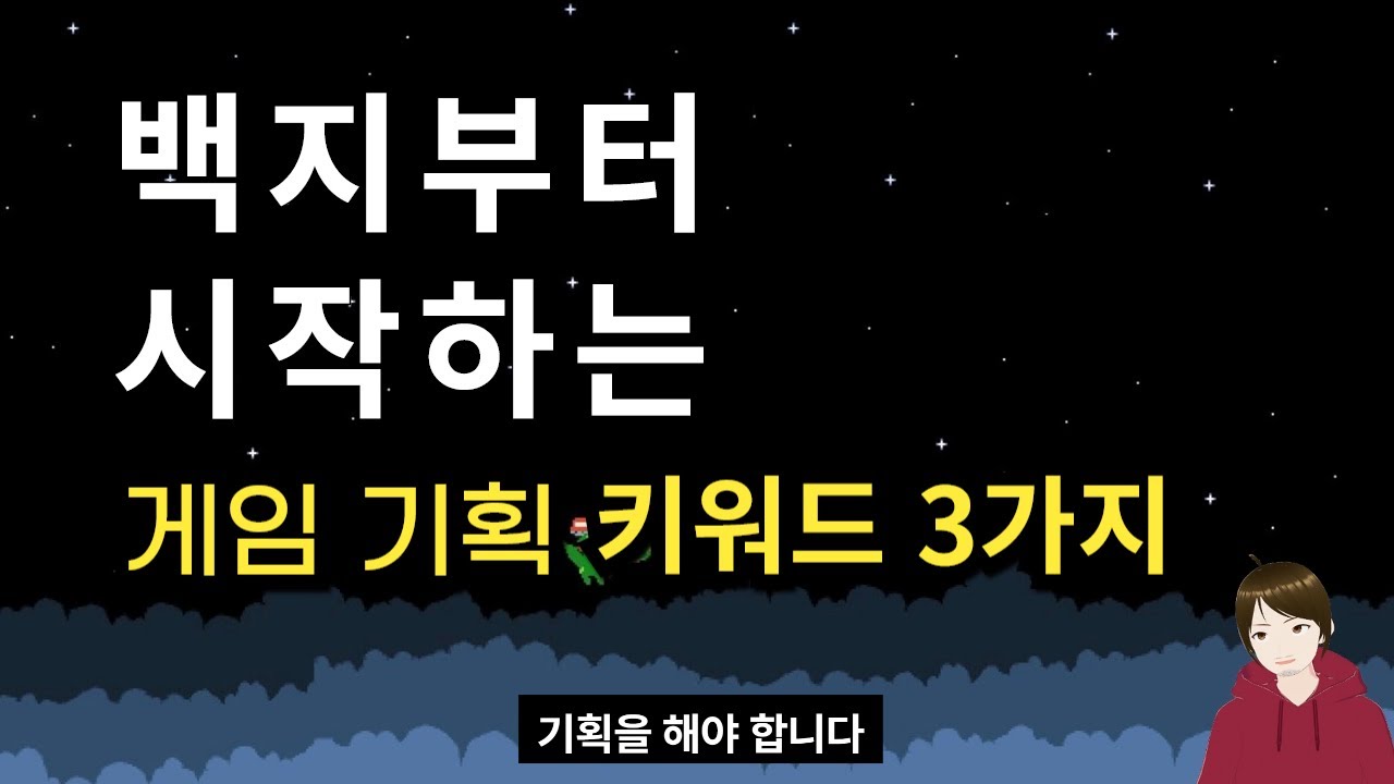 게임 기획 어디서부터 시작해야 할지 모르겠다면?
