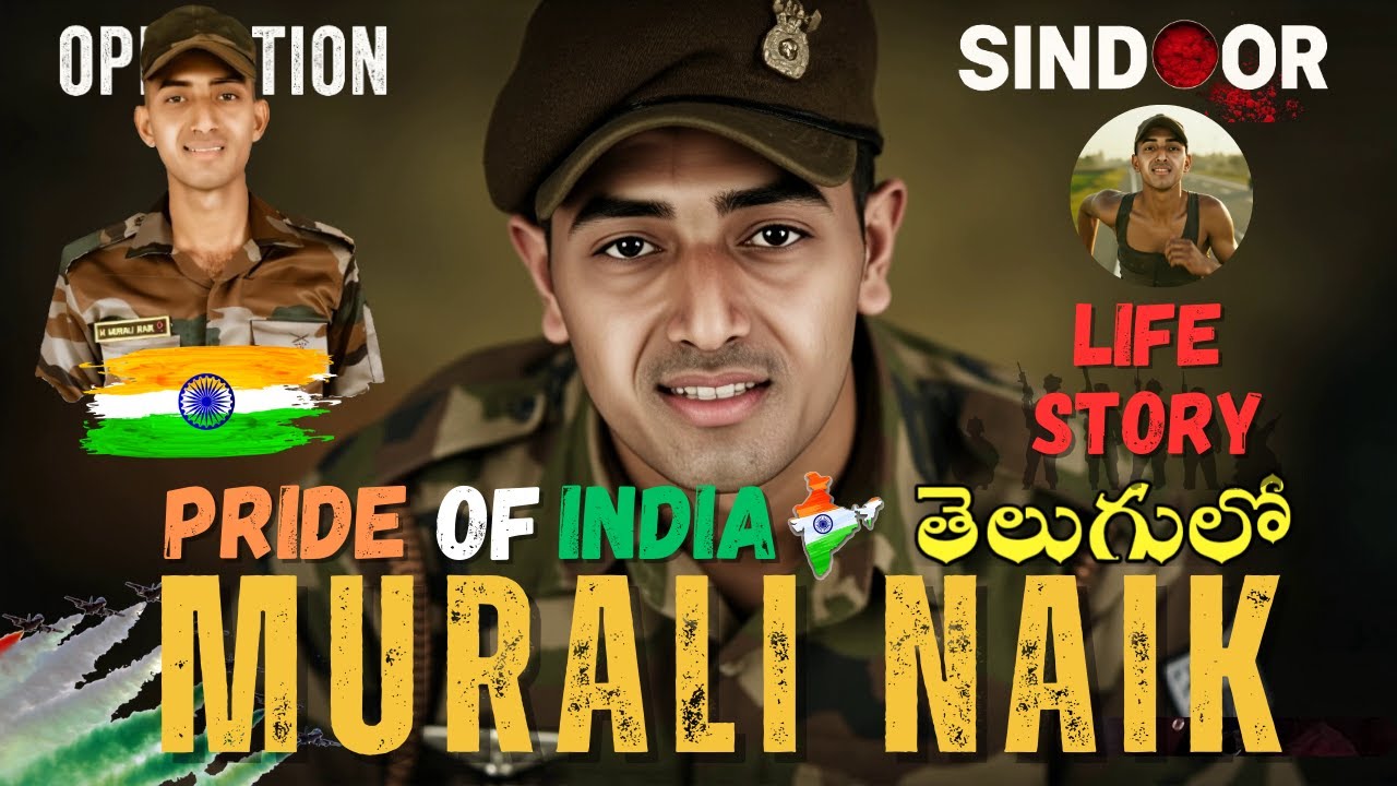 SOLDIER MURALI NAYAK LIFE STORY  |  అమర వీరుడు  మురళీ నాయక్ జీవిత కథ | OPERATION SINDOOR INDIAN ARMY