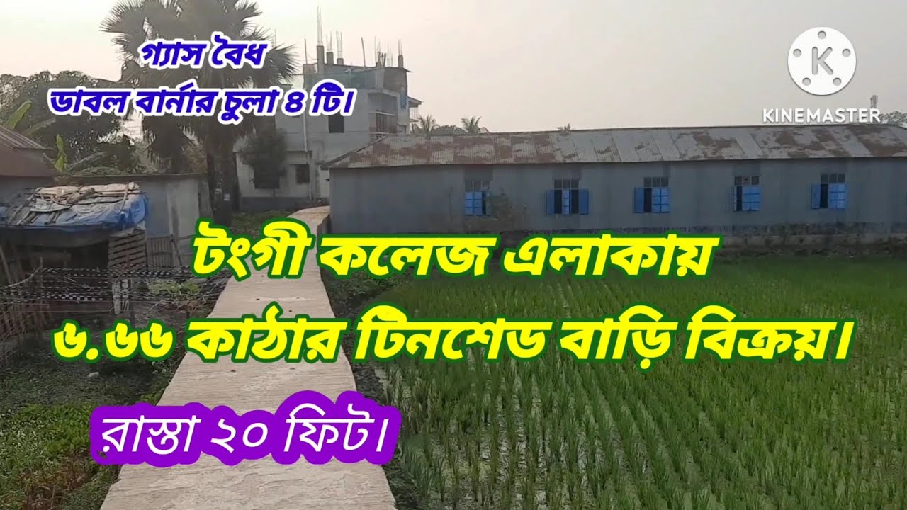 ৬.৬৬ কাঠার টিনশেড বাড়ি বিক্রি | টংগী কলেজ |#House sale in tongi gazipur#Asset seller#Land sale news