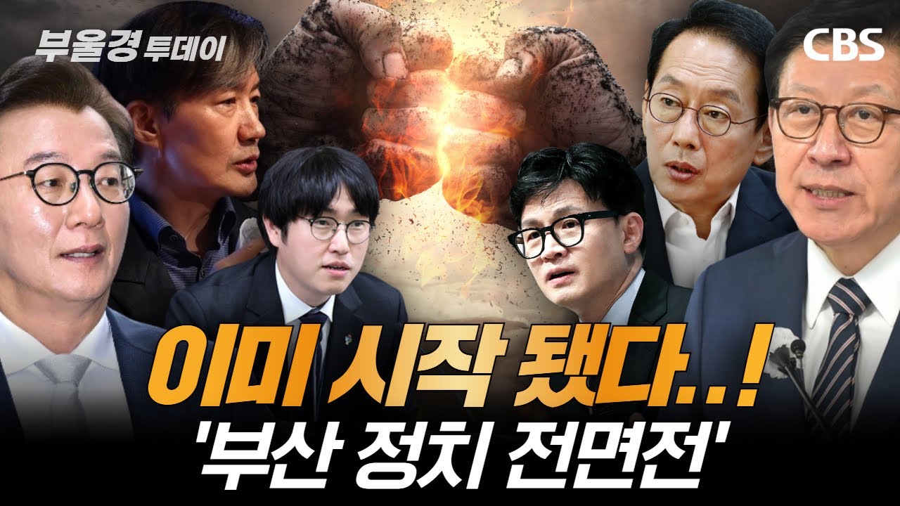 정치부 기자가 바라본 '2026 부산시장' 구도