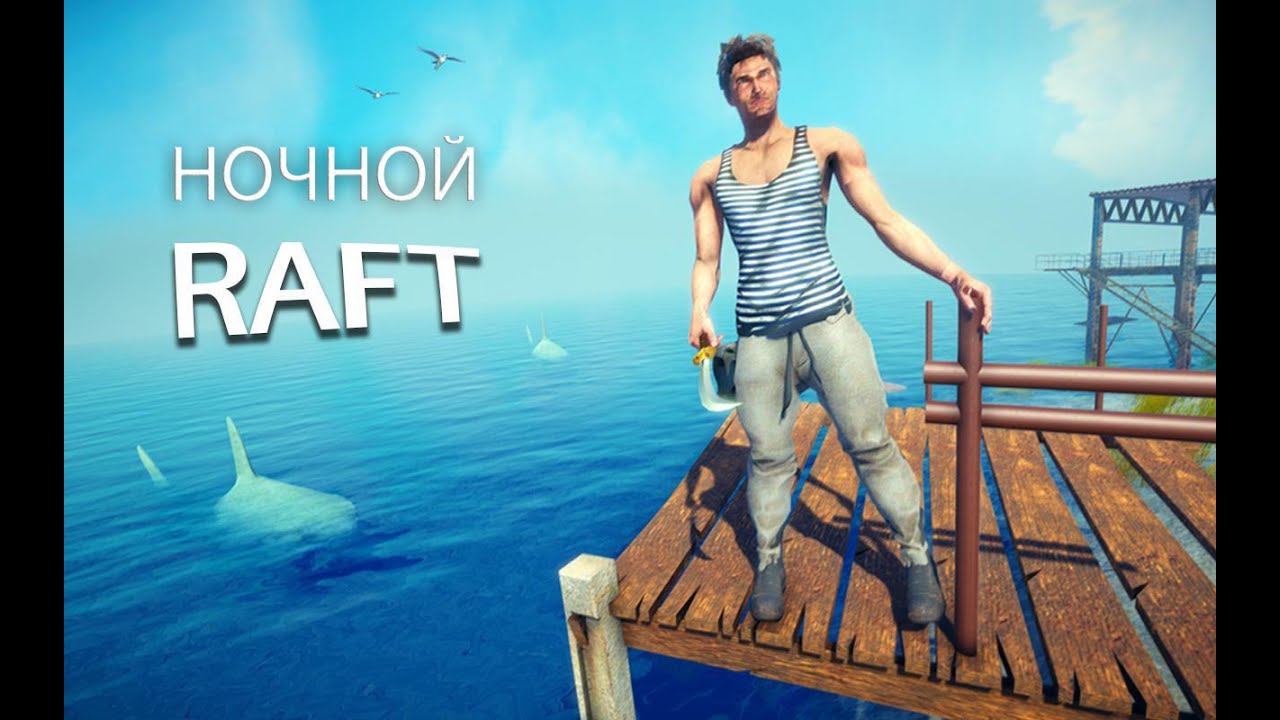 Ночной RAFT