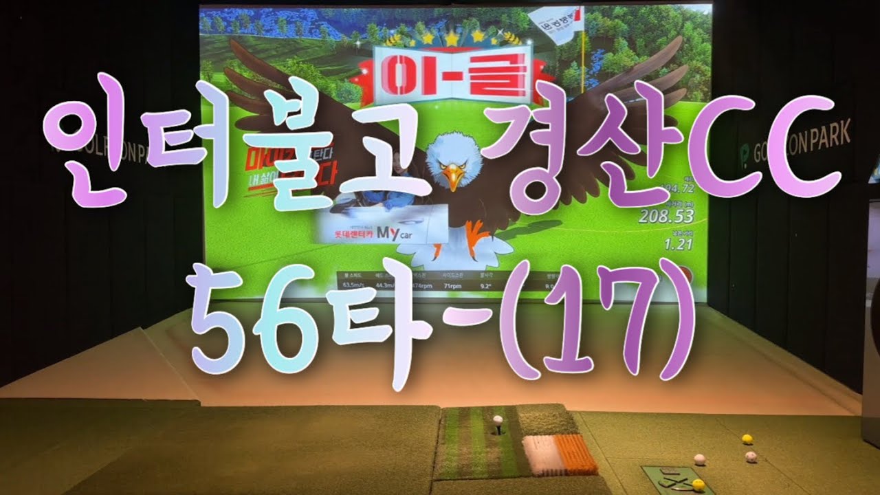 인터불고 경산Cc 56타(-17)