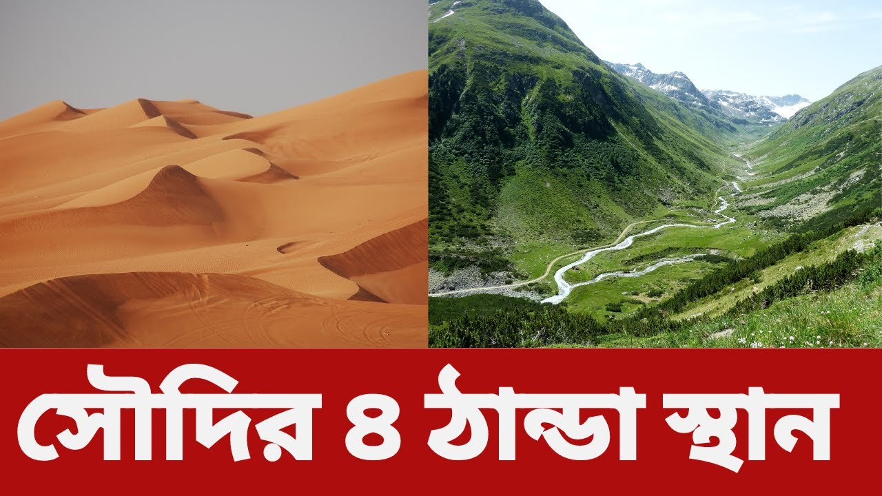 সৌদির ৪টি আশ্চর্যজনক স্থান: যেখানে সারা বছর ঠান্ডা থাকে, গরমের মধ্যে ও- Cold Place in Saudi Arabia