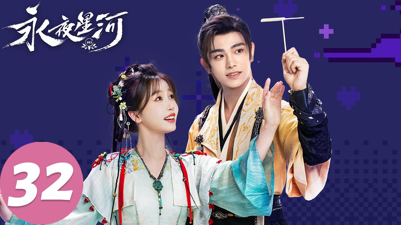 MULTI SUB【永夜星河 Love Game in Eastern Fantasy】END EP32 血月凌空！妙妙慕声登天救世（虞书欣、丁禹兮）