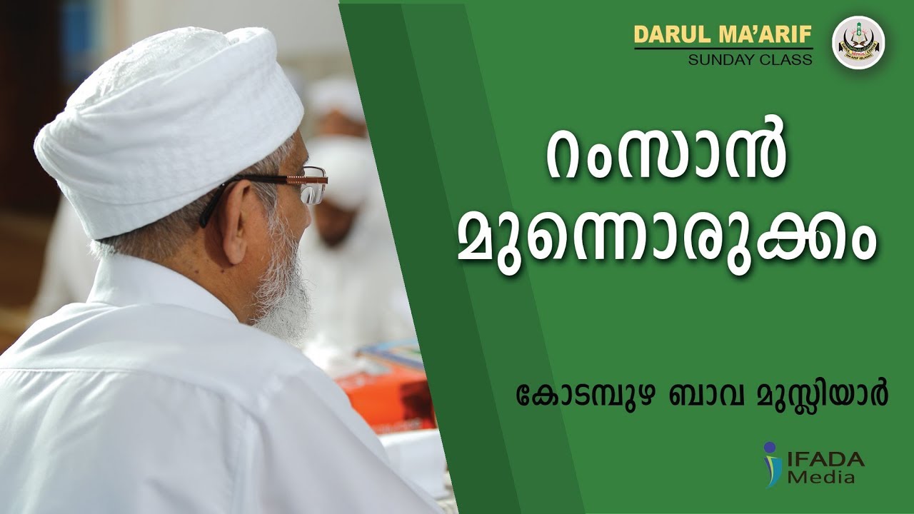 റംസാൻ മുന്നൊരുക്കം - Kodampuzha Bava Musliyar (Sunday Class)